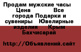 Продам мужские часы  › Цена ­ 2 990 - Все города Подарки и сувениры » Ювелирные изделия   . Крым,Бахчисарай